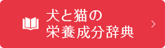 犬と猫の
栄養成分辞典