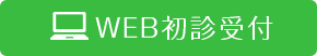 WEB初診予約