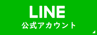 LINE公式アカウント