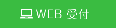 WEB初診予約